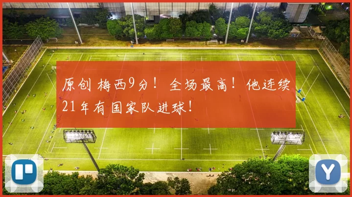 原创 梅西9分！全场最高！他连续21年有国家队进球！